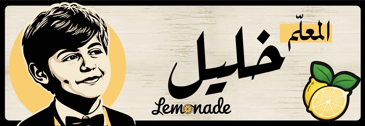 هوية محل المعلّم خليل لليموناضة